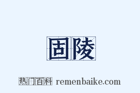 固陵是什么意思的图片